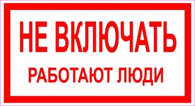 Плакат "Не включать работают люди" 240х130 (Россия)