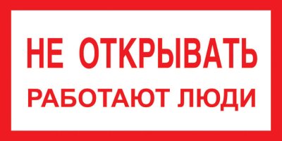 Плакат "Не открывать работают люди" 240х130 (Россия)